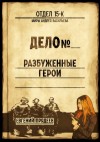 Евгений Прядеев - Отдел 15-К. Миры А.Васильева: 1. Разбуженные герои