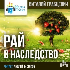 Виталий Грабцевич - Рай в наследство