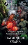 Алексей Широков, Александр Шапочкин - Наследник Клана