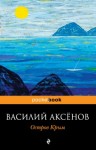 Василий Аксенов - Остров Крым