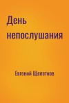 Евгений Щепетнов - День непослушания