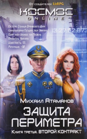 Михаил Атаманов - Второй контракт