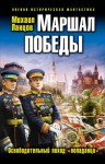 Михаил Ланцов - Маршал Победы. Освободительный поход «попаданца»