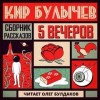 Кир Булычев - Антология «Пять вечеров-5: Кир Булычев»