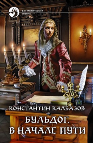 Константин Калбазов - В начале пути