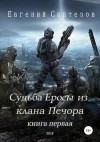 Евгений Синтезов - Судьба Еросы из «Клана Печора»