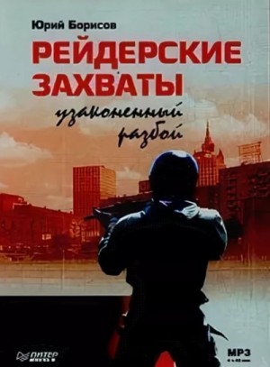 Юрий Борисов - Рейдерские захваты. Узаконенный разбой