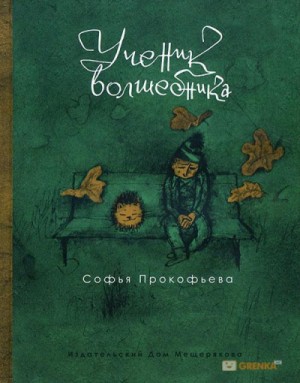Софья Прокофьева - Ученик волшебника