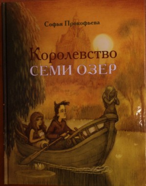 Софья Прокофьева - Королевство семи озёр