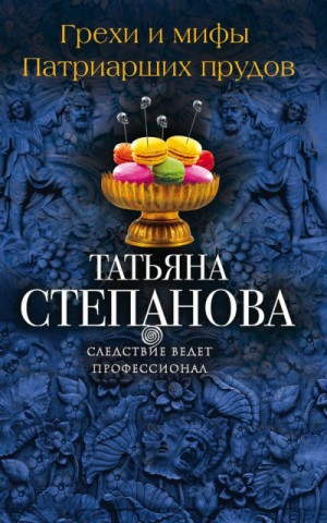 Татьяна Степанова - Грехи и мифы Патриарших прудов