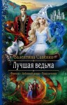 Валентина Савенко - Лучшая ведьма