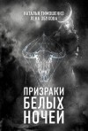 Лена Обухова, Наталья Тимошенко - Секретное досье. Мистические романы: 9. Призраки белых ночей