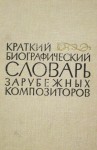 С.А. Базунов, М.А. Давыдова, И.А. Давидов - Биографические очерки зарубежных композиторов