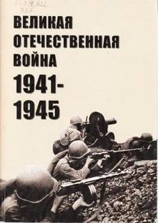  - Великая Отечественная война 1941-1945