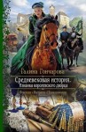 Галина Гончарова - Средневековая история: 4. Изнанка королевского дворца