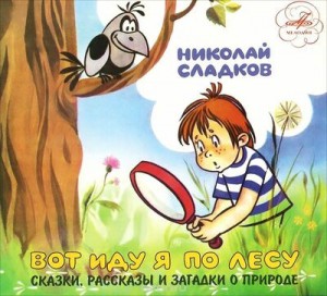 Николай Сладков - Вот иду я по лесу (сказки и рассказы о природе)