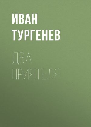 Иван Тургенев - Два приятеля