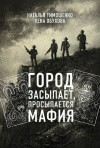 Лена Обухова, Наталья Тимошенко - Секретное досье. Мистические романы: 8. Город засыпает, просыпается мафия