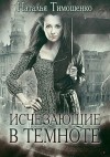 Наталья Тимошенко - Секретное досье. Икс-файлы: 1. Исчезающие в темноте