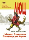 Дем Михайлов - Люцериус Великолепный 1: Маньяк Отмели, или Песочница для Короля