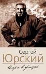 Сергей Юрский - Моя автобиография. Мемуары