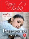 Дарья Кова - Цикл "Разведенная жена"