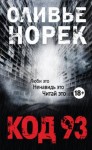 Оливер Норек - Код 93