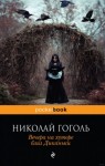 Николай Гоголь - Сборник «Вечера на хуторе близ Диканьки»