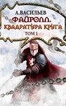 Андрей Васильев - Файролл. Квадратура круга. Том 1