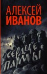 Алексей Иванов - Сердце Пармы, или Чердынь - княгиня гор