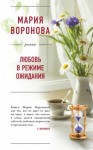 Мария Воронова - Любовь в режиме ожидания