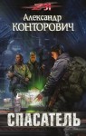 Александр Конторович - Спасатель. Zона-31