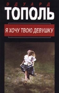 Эдуард Тополь: Интимные связи, или Смотрите сами: пять небольших романов