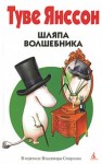 Туве Янссон - Муми-тролли: 3. Шляпа волшебника