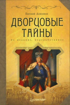 Евгений Анисимов - Дворцовые тайны. Россия, век XVIII