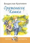 Владислав Крапивин, Петр Синявский, Инсценировка: Вера Керова, Композитор: Игорь Кадомцев - Оруженосец Кашка