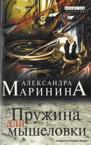 Александра Маринина - Пружина для мышеловки