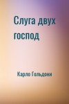 Карло Гольдони - Слуга двух господ