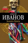 Алексей Иванов - Золото Бунта, или Вниз по реке теснин