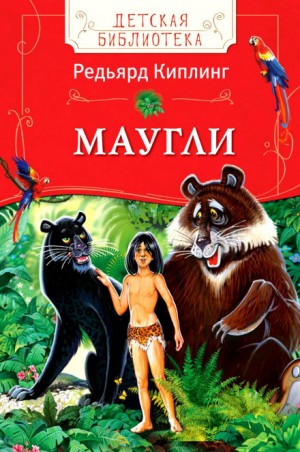 Редьярд Киплинг - Маугли (Книга джунглей)