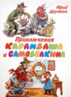 Юрий Дружков - Приключения Карандаша и Самоделкина