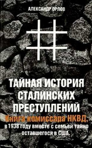 Александр Орлов - Тайная история сталинских преступлений