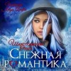 Ольга Шерстобитова - Снежная романтика