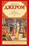 Джером Клапка Джером - Сборник: Пирушка с привидениями