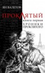 Ян Валетов - Хроники проклятого