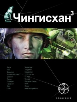 Сергей Волков - Чингисхан 3. Солдаты Неудачи