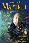 Джордж Мартин - Путешествия Тафа. Чумная звезда