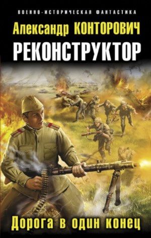 Александр Конторович - Дорога в один конец