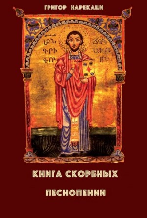 Григор Нарекаци - Книга скорбных песнопений (95 глав)