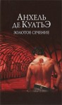 Анхель Де Куатьэ - Анхель и Данила. В поисках Скрижалей: 1.8. Золотое сечение